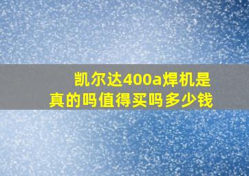 凯尔达400a焊机是真的吗值得买吗多少钱