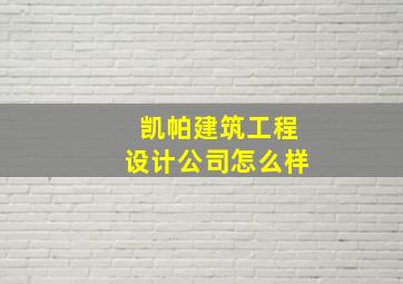 凯帕建筑工程设计公司怎么样