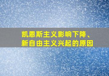 凯恩斯主义影响下降、新自由主义兴起的原因