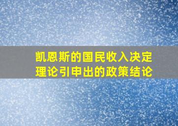 凯恩斯的国民收入决定理论引申出的政策结论