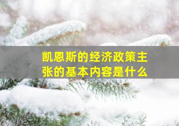 凯恩斯的经济政策主张的基本内容是什么