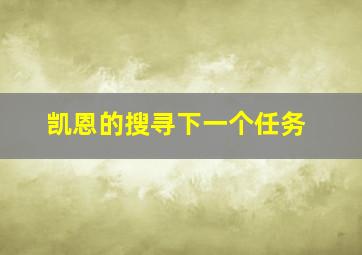 凯恩的搜寻下一个任务