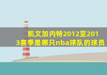 凯文加内特2012至2013赛季是哪只nba球队的球员