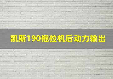 凯斯190拖拉机后动力输出