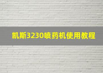 凯斯3230喷药机使用教程