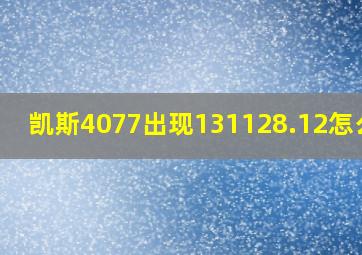 凯斯4077出现131128.12怎么办