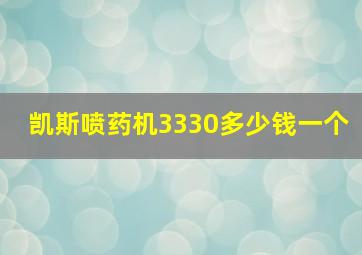 凯斯喷药机3330多少钱一个