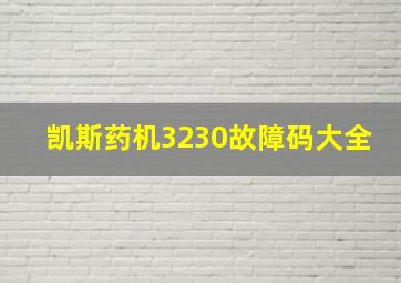 凯斯药机3230故障码大全