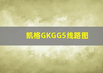 凯格GKGG5线路图