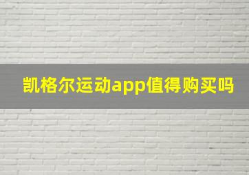 凯格尔运动app值得购买吗