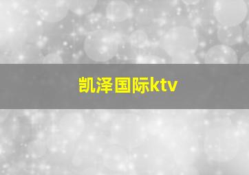 凯泽国际ktv