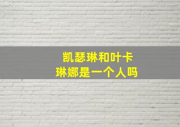 凯瑟琳和叶卡琳娜是一个人吗