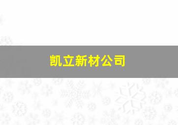 凯立新材公司