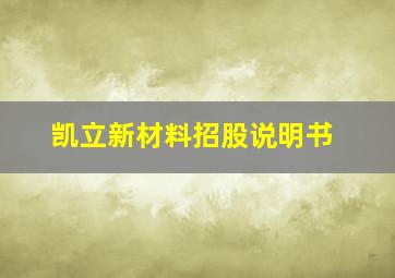 凯立新材料招股说明书