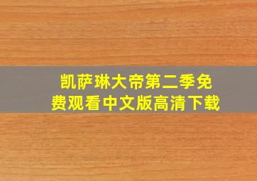 凯萨琳大帝第二季免费观看中文版高清下载