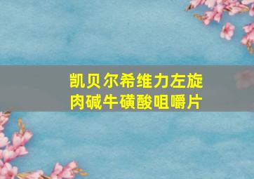 凯贝尔希维力左旋肉碱牛磺酸咀嚼片