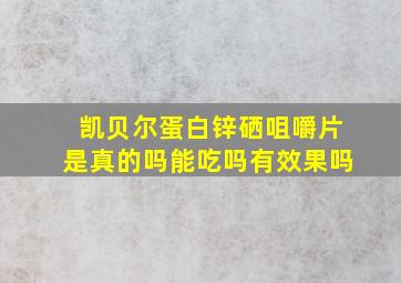 凯贝尔蛋白锌硒咀嚼片是真的吗能吃吗有效果吗