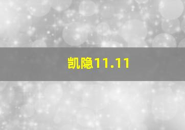 凯隐11.11