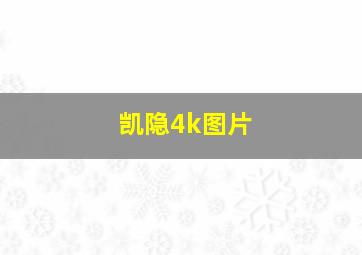 凯隐4k图片