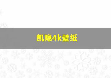 凯隐4k壁纸