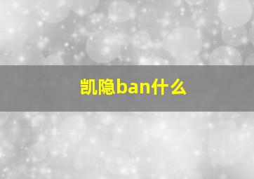 凯隐ban什么