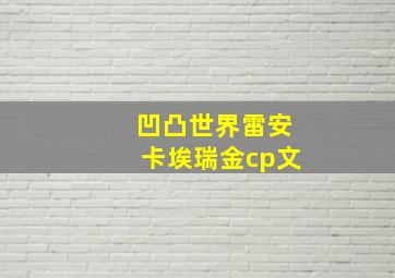 凹凸世界雷安卡埃瑞金cp文