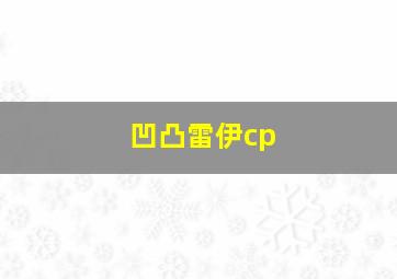 凹凸雷伊cp