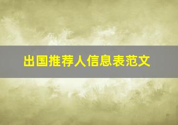 出国推荐人信息表范文