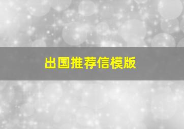 出国推荐信模版