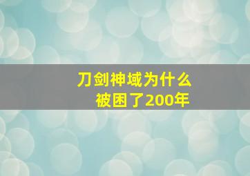 刀剑神域为什么被困了200年