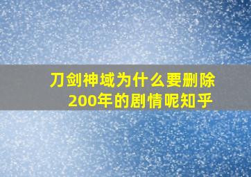 刀剑神域为什么要删除200年的剧情呢知乎