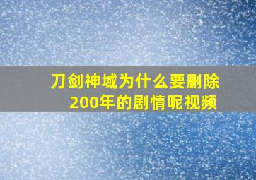 刀剑神域为什么要删除200年的剧情呢视频