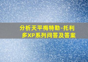 分析天平梅特勒-托利多XP系列问答及答案