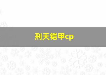 刑天铠甲cp