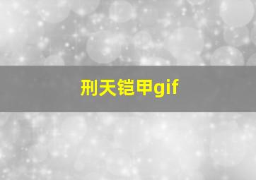 刑天铠甲gif