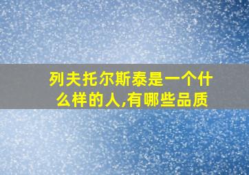 列夫托尔斯泰是一个什么样的人,有哪些品质