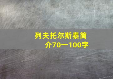 列夫托尔斯泰简介70一100字