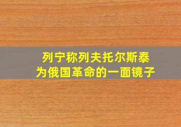 列宁称列夫托尔斯泰为俄国革命的一面镜子