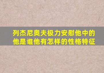 列杰尼奥夫极力安慰他中的他是谁他有怎样的性格特征