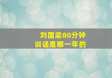 刘国梁80分钟训话是哪一年的