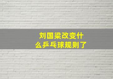 刘国梁改变什么乒乓球规则了