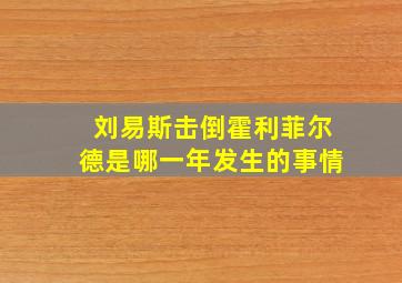 刘易斯击倒霍利菲尔德是哪一年发生的事情