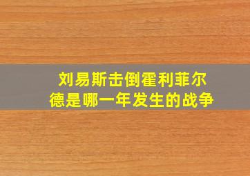 刘易斯击倒霍利菲尔德是哪一年发生的战争