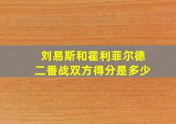 刘易斯和霍利菲尔德二番战双方得分是多少