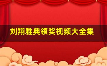 刘翔雅典领奖视频大全集