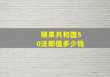 刚果共和国50法郎值多少钱