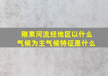 刚果河流经地区以什么气候为主气候特征是什么