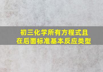 初三化学所有方程式且在后面标准基本反应类型