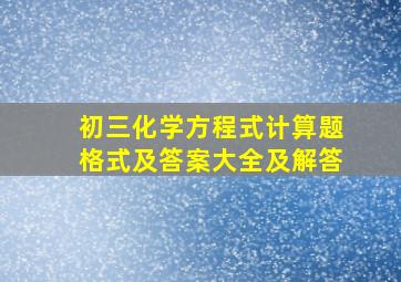 初三化学方程式计算题格式及答案大全及解答