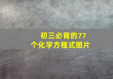 初三必背的77个化学方程式图片